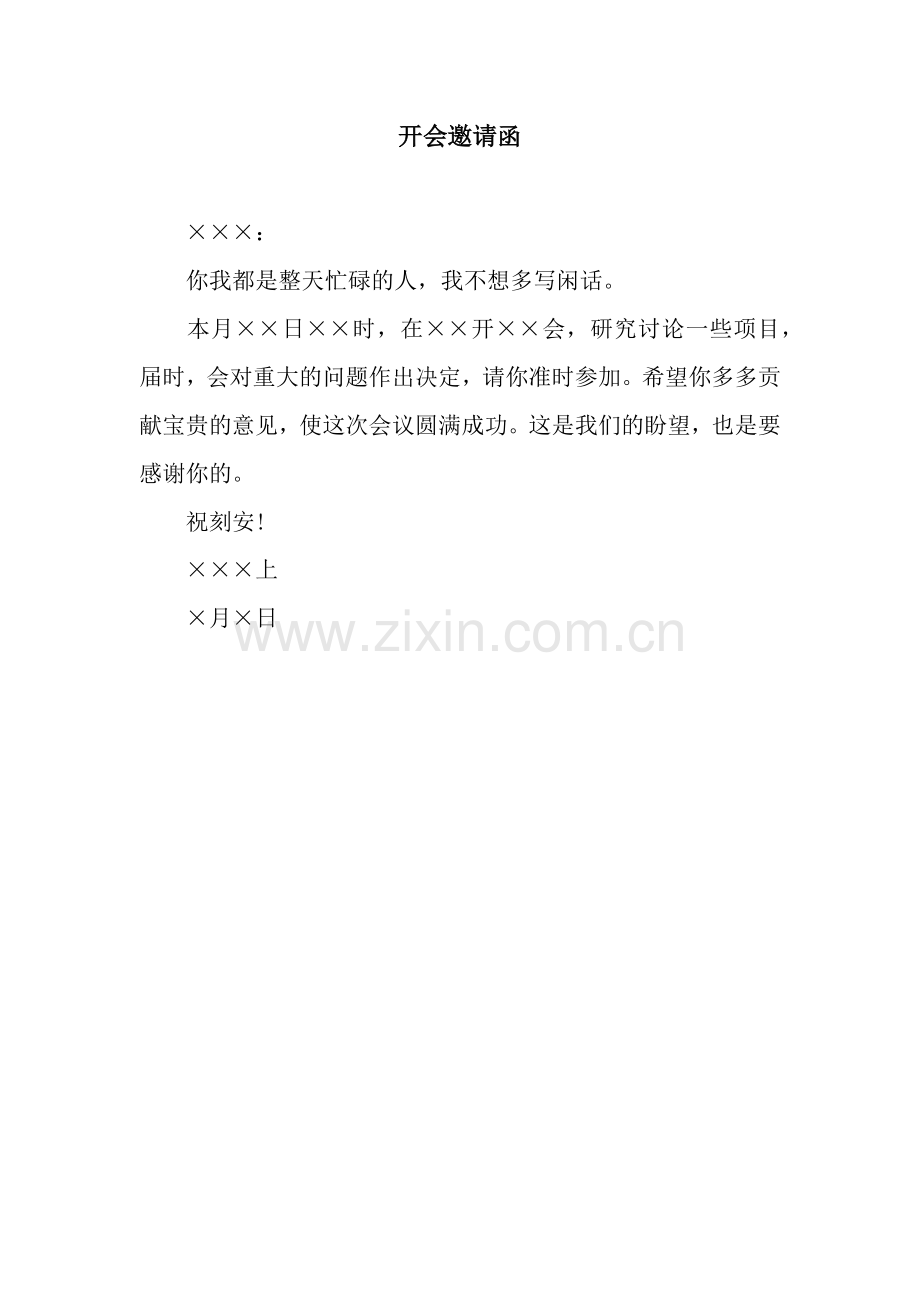 开会邀请函.docx_第1页