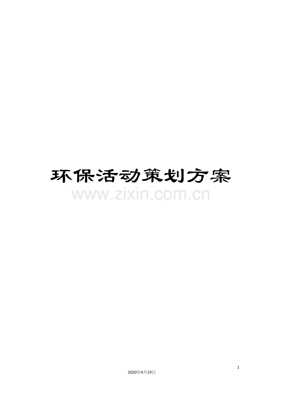 环保活动策划方案.docx_第1页
