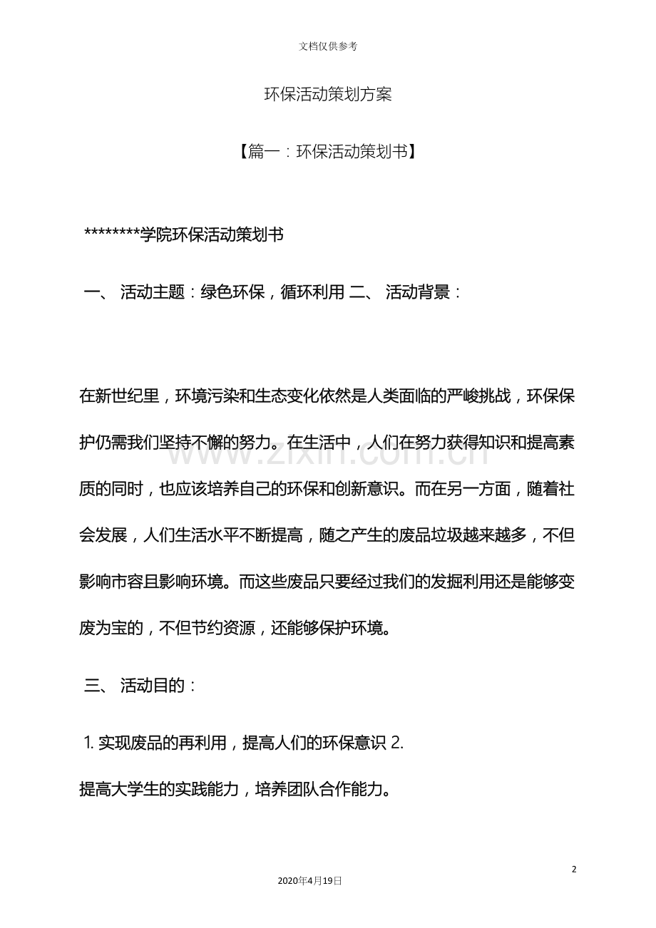 环保活动策划方案.docx_第2页