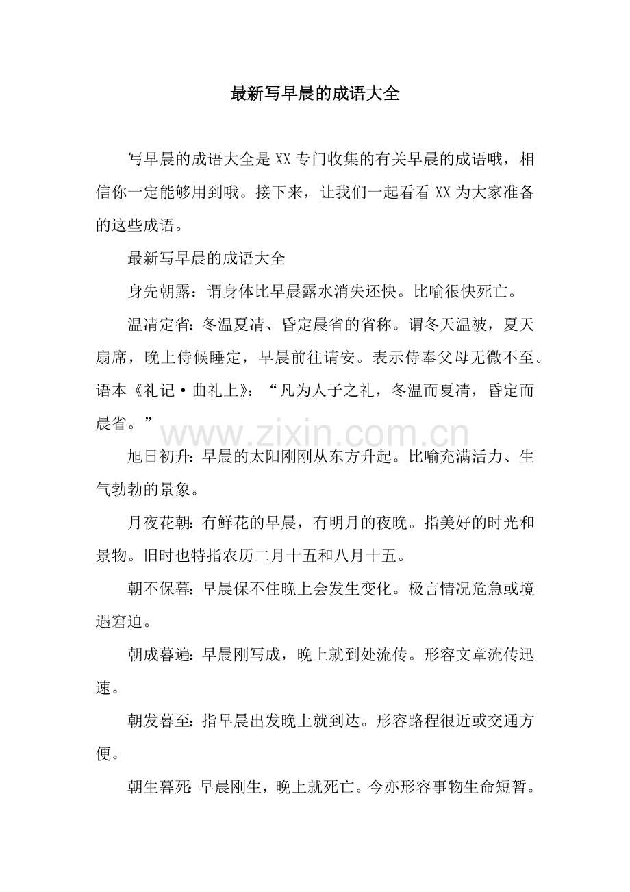 写早晨的成语大全.docx_第1页