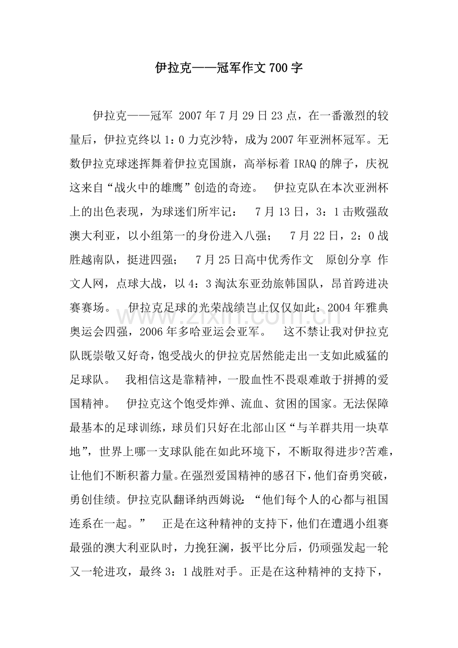 伊拉克——冠军作文700字.docx_第1页