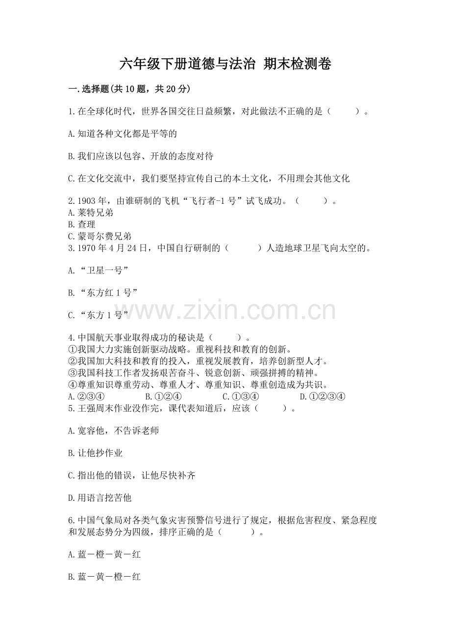六年级下册道德与法治 期末检测卷（研优卷）.docx_第1页