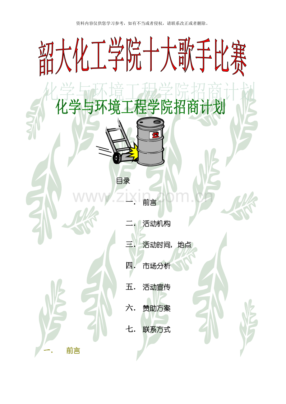 化工学院十大歌手策划书模板.doc_第1页
