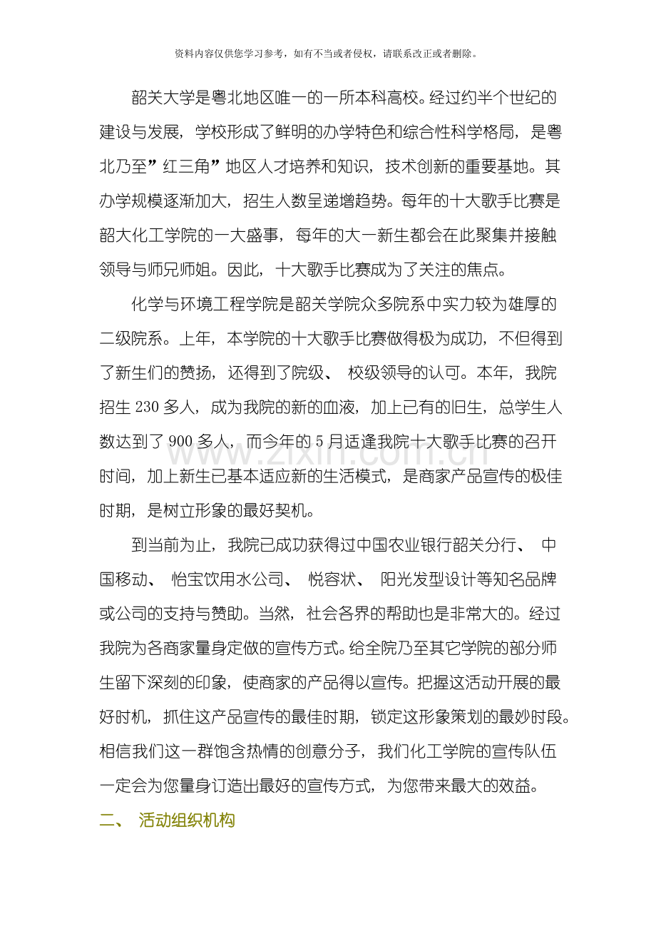 化工学院十大歌手策划书模板.doc_第2页