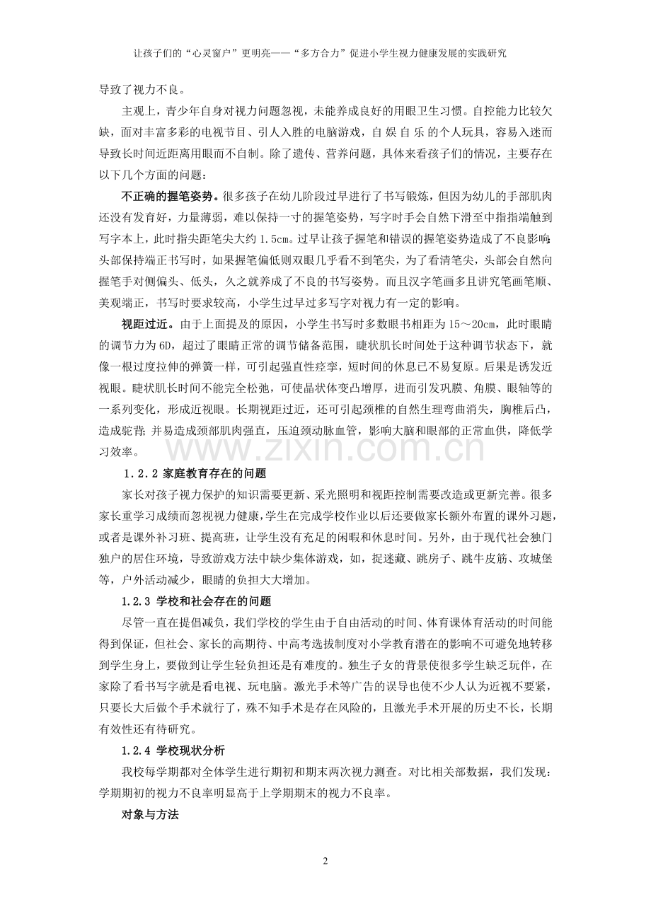 “多方合力”促进小学生视力健康发展的实践研究康发展的实践研究.doc_第2页