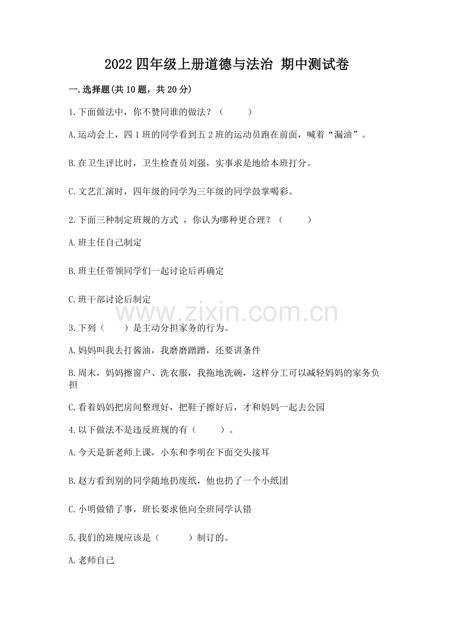 2022四年级上册道德与法治 期中测试卷（名校卷）word版.docx_第1页