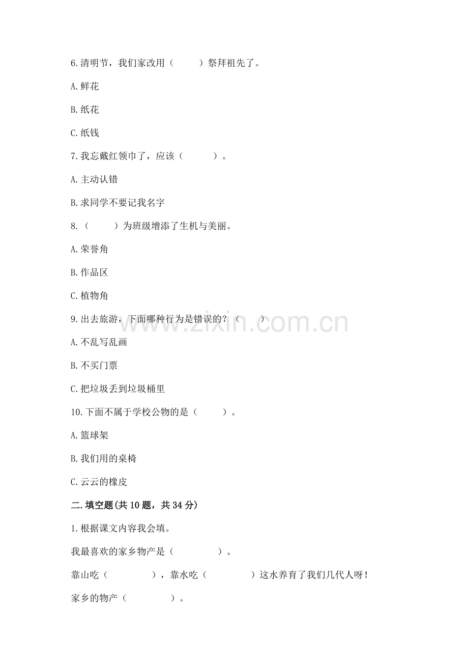 2022二年级上册道德与法治期末测试卷及完整答案（名校卷）.docx_第2页