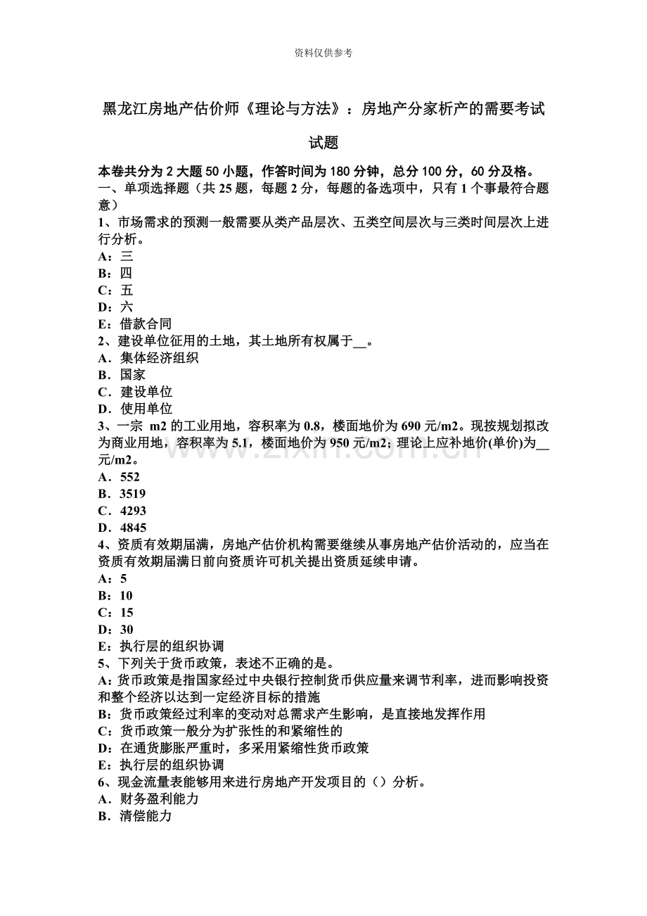黑龙江房地产估价师理论与方法房地产分家析产的需要考试试题.docx_第2页