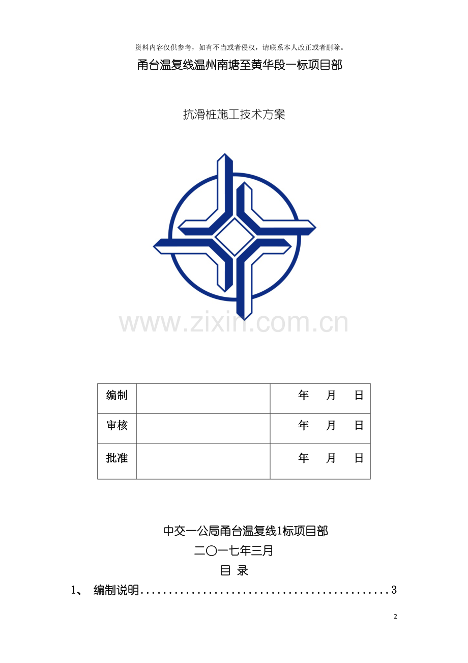 抗滑桩施工技术方案终稿模板.docx_第2页