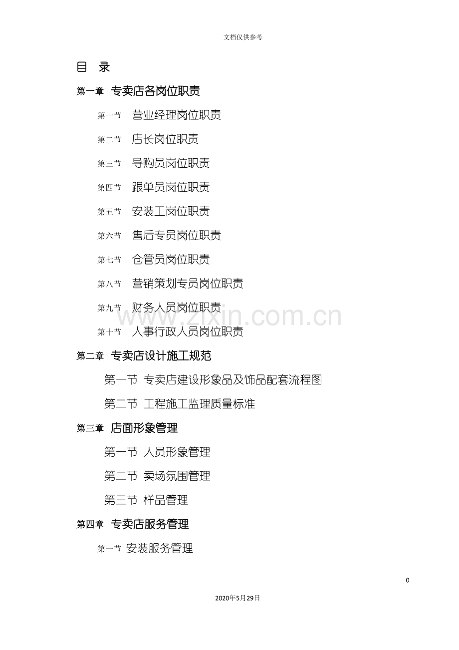 专卖店经营管理手册范本.doc_第2页