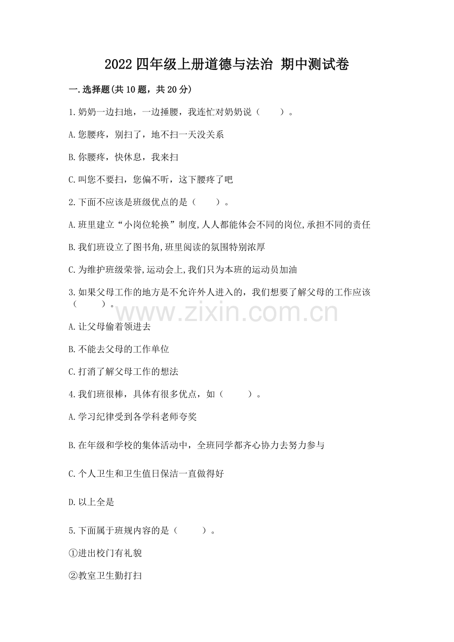 2022四年级上册道德与法治 期中测试卷附完整答案.docx_第1页