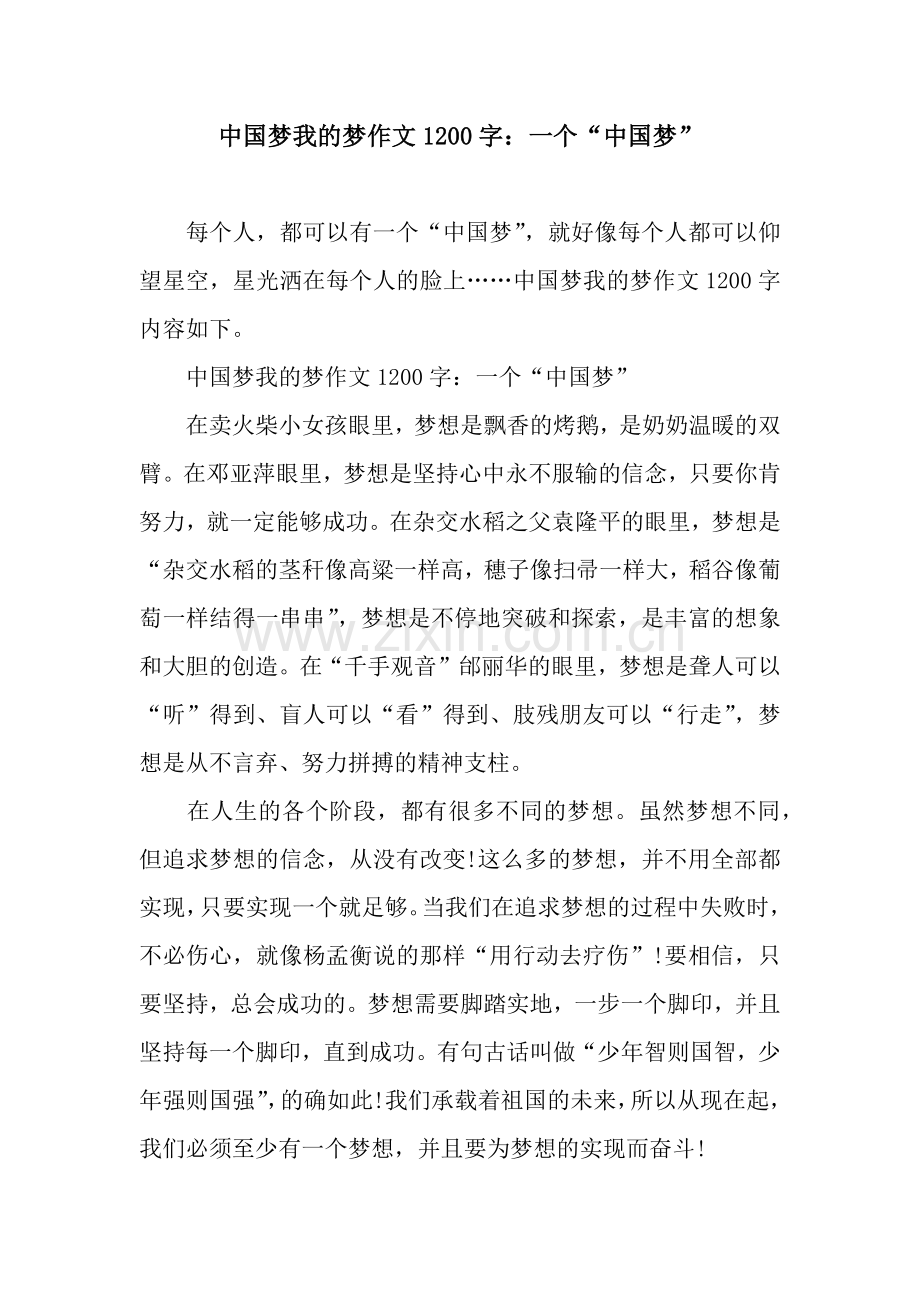 中国梦我的梦作文1200字：一个“中国梦”.docx_第1页