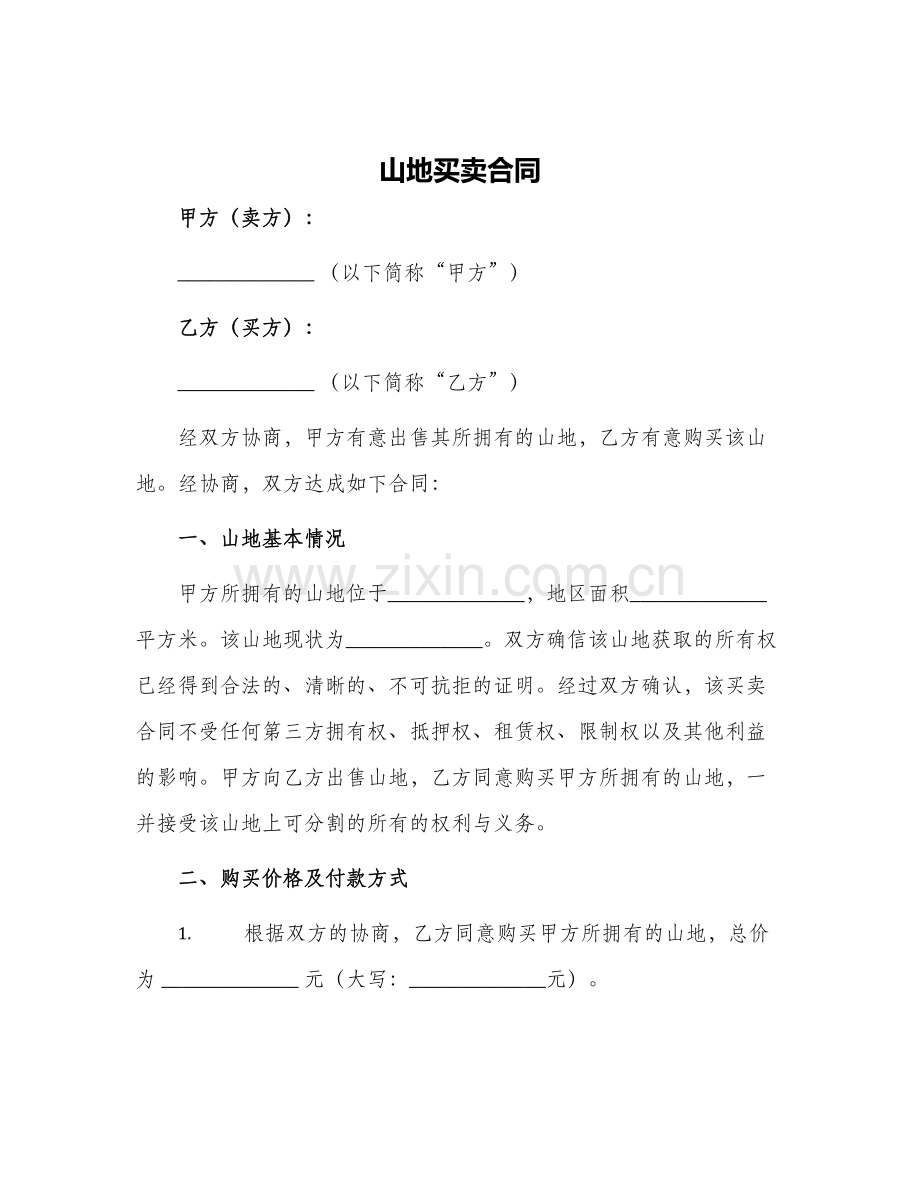 2024年山地买卖合同.docx_第1页