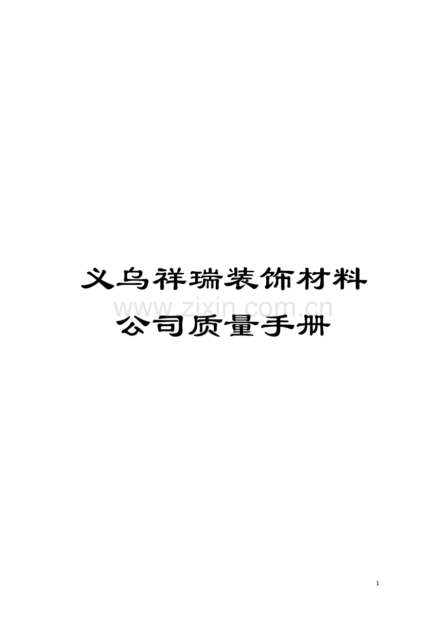 义乌祥瑞装饰材料公司质量手册模板.doc_第1页
