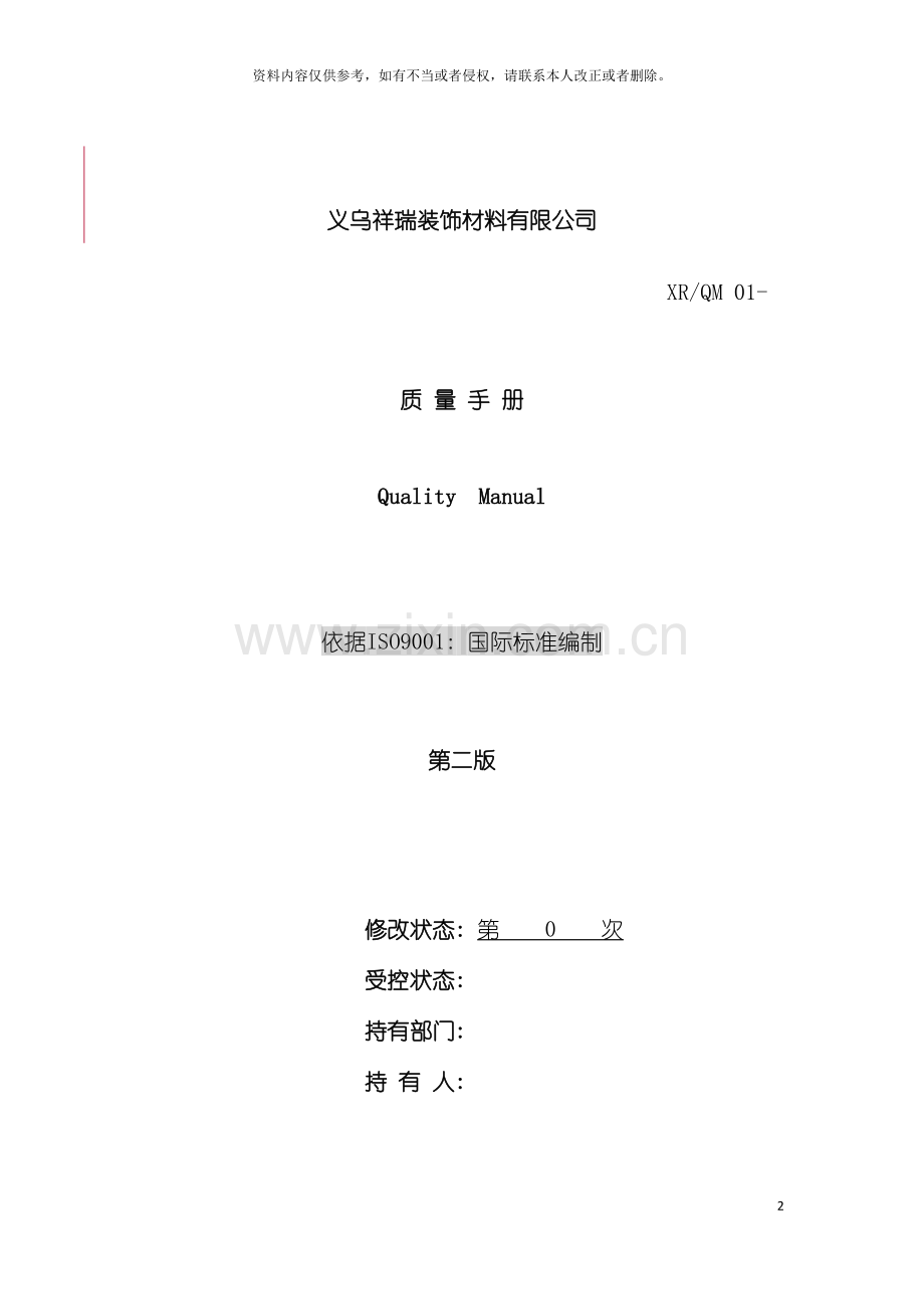 义乌祥瑞装饰材料公司质量手册模板.doc_第2页