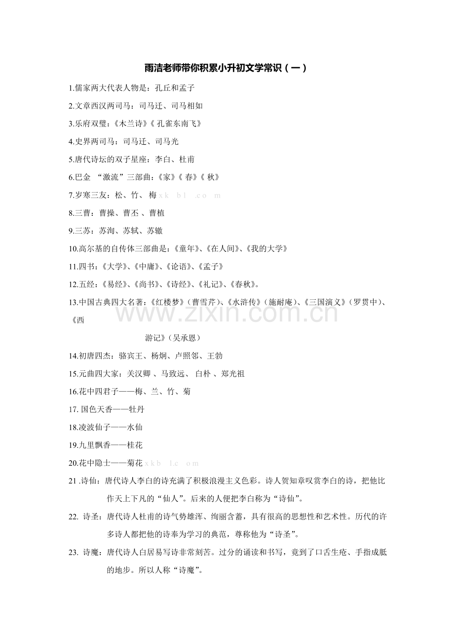 苏教版小升初文学常识.doc_第1页