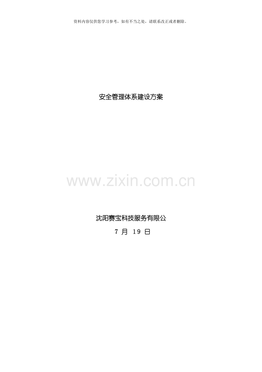 安全管理体系建设方案样本.doc_第1页
