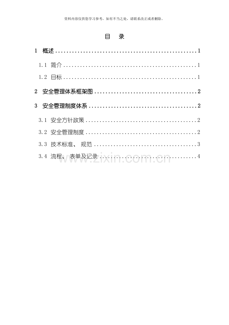 安全管理体系建设方案样本.doc_第2页
