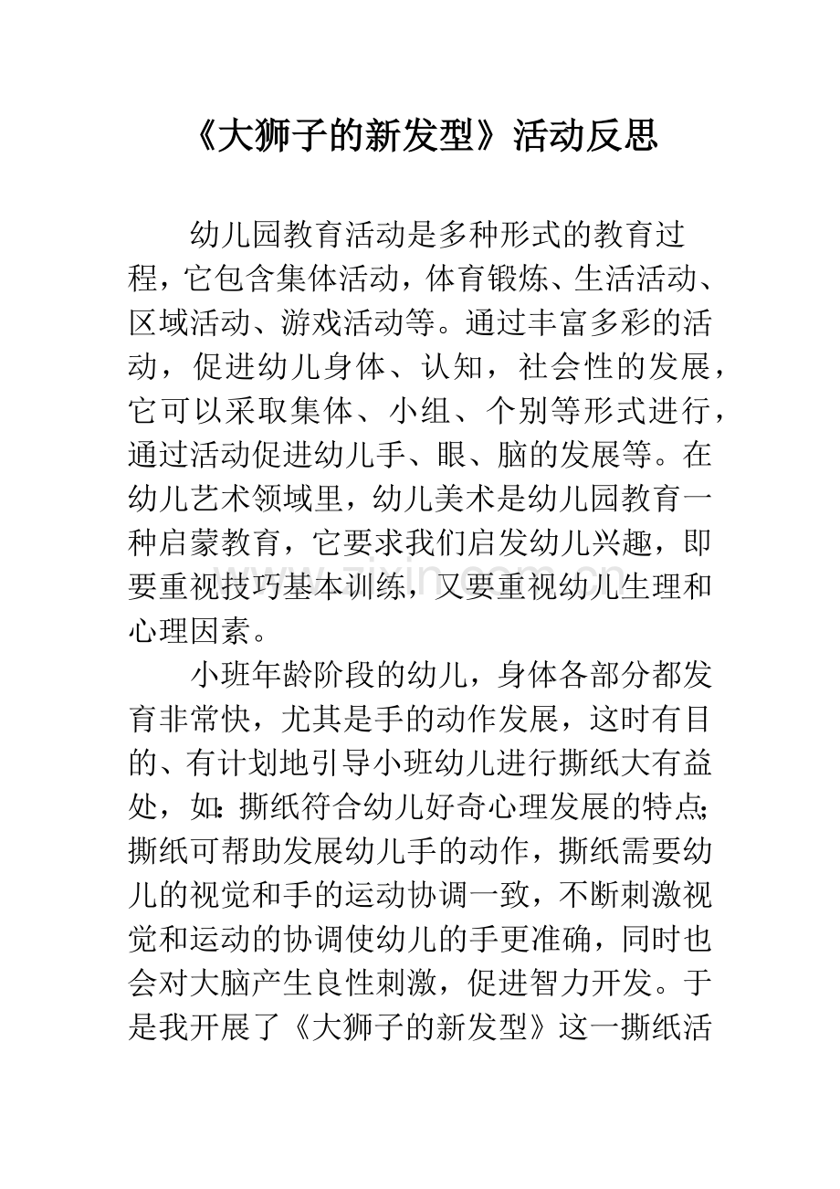 幼儿园《大狮子的新发型》活动反思.docx_第1页