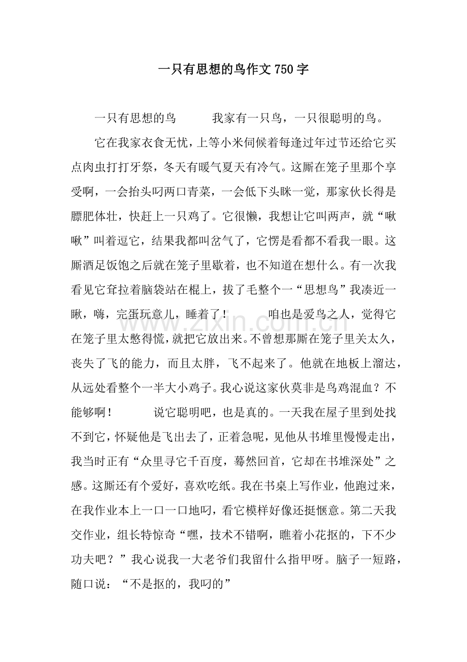 一只有思想的鸟作文750字.docx_第1页