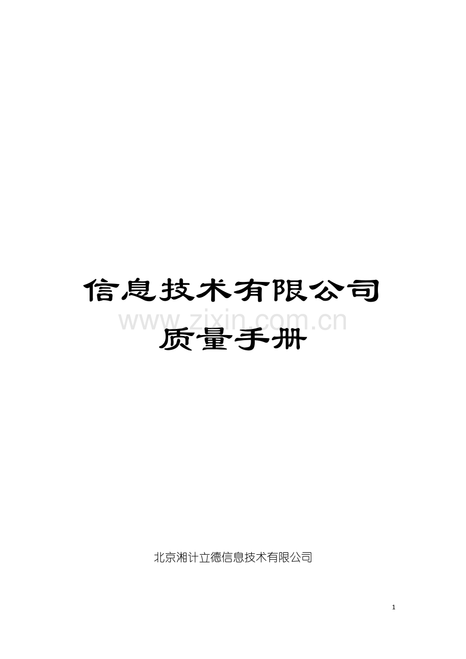 信息技术有限公司质量手册模板.doc_第1页