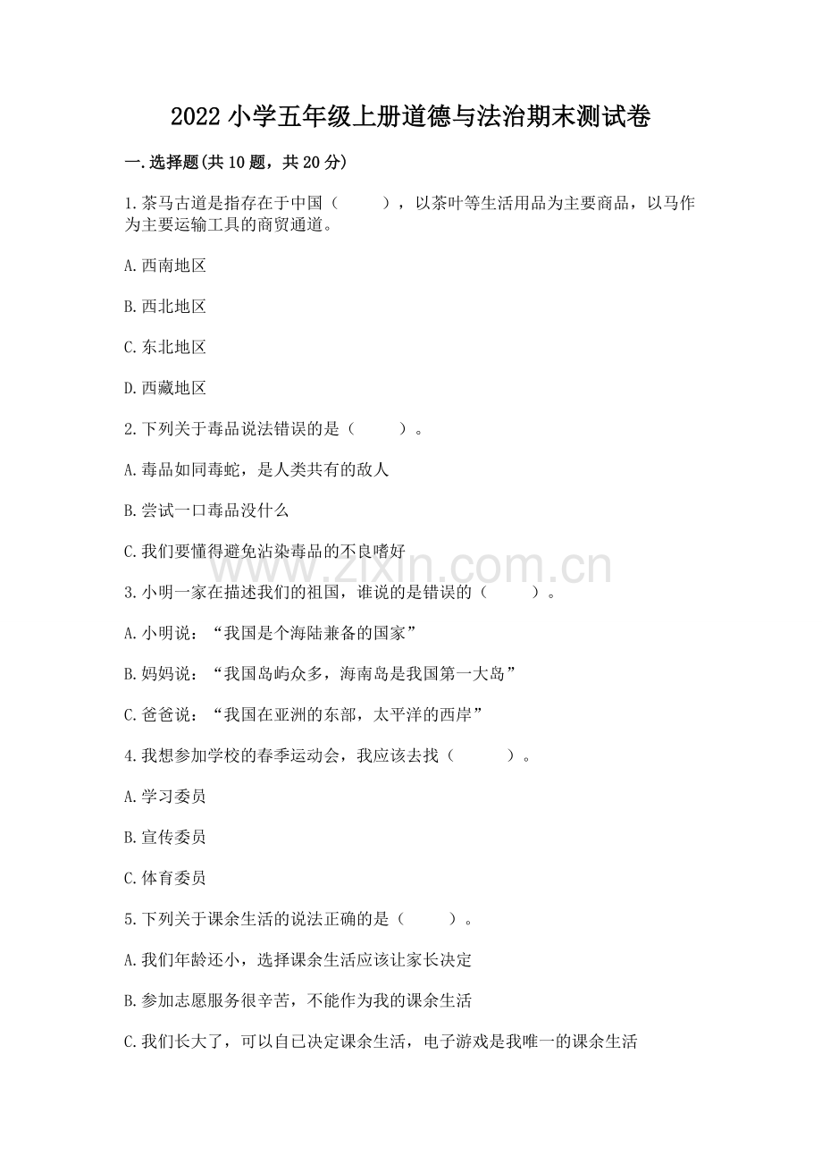 2022小学五年级上册道德与法治期末测试卷含完整答案（网校专用）.docx_第1页