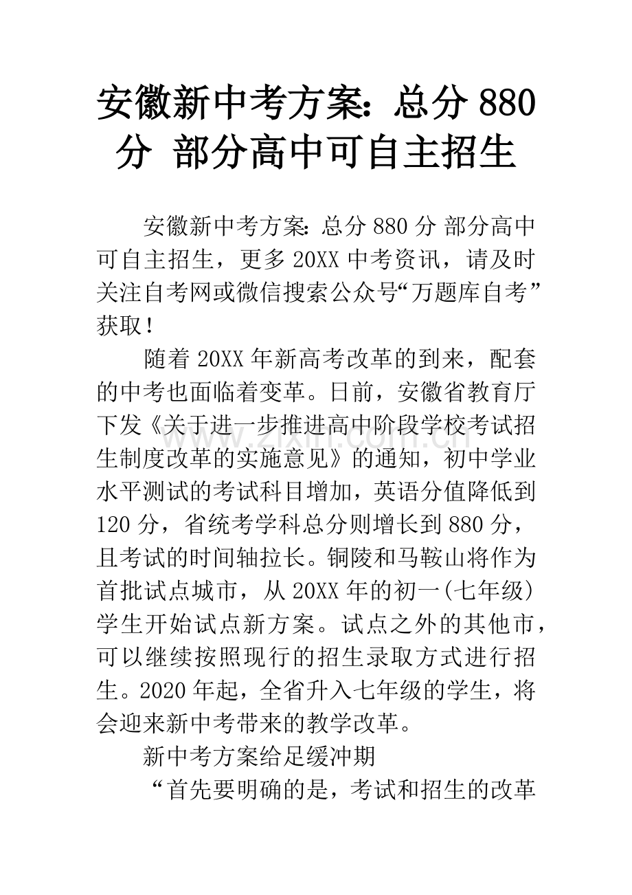 安徽新中考方案：总分880分-部分高中可自主招生.docx_第1页