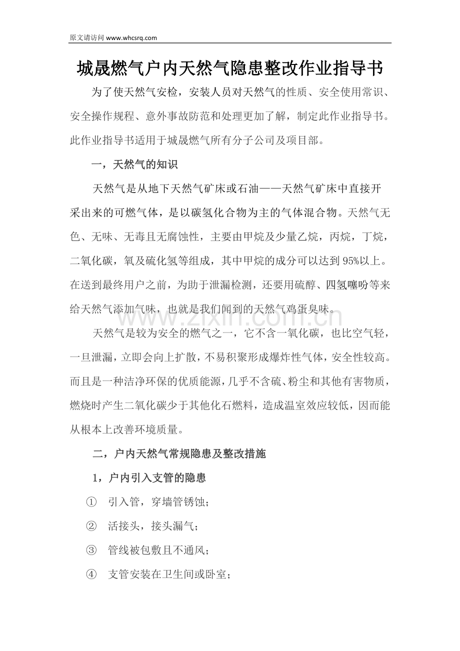 户内天然气隐患整改作业指导书.docx_第1页