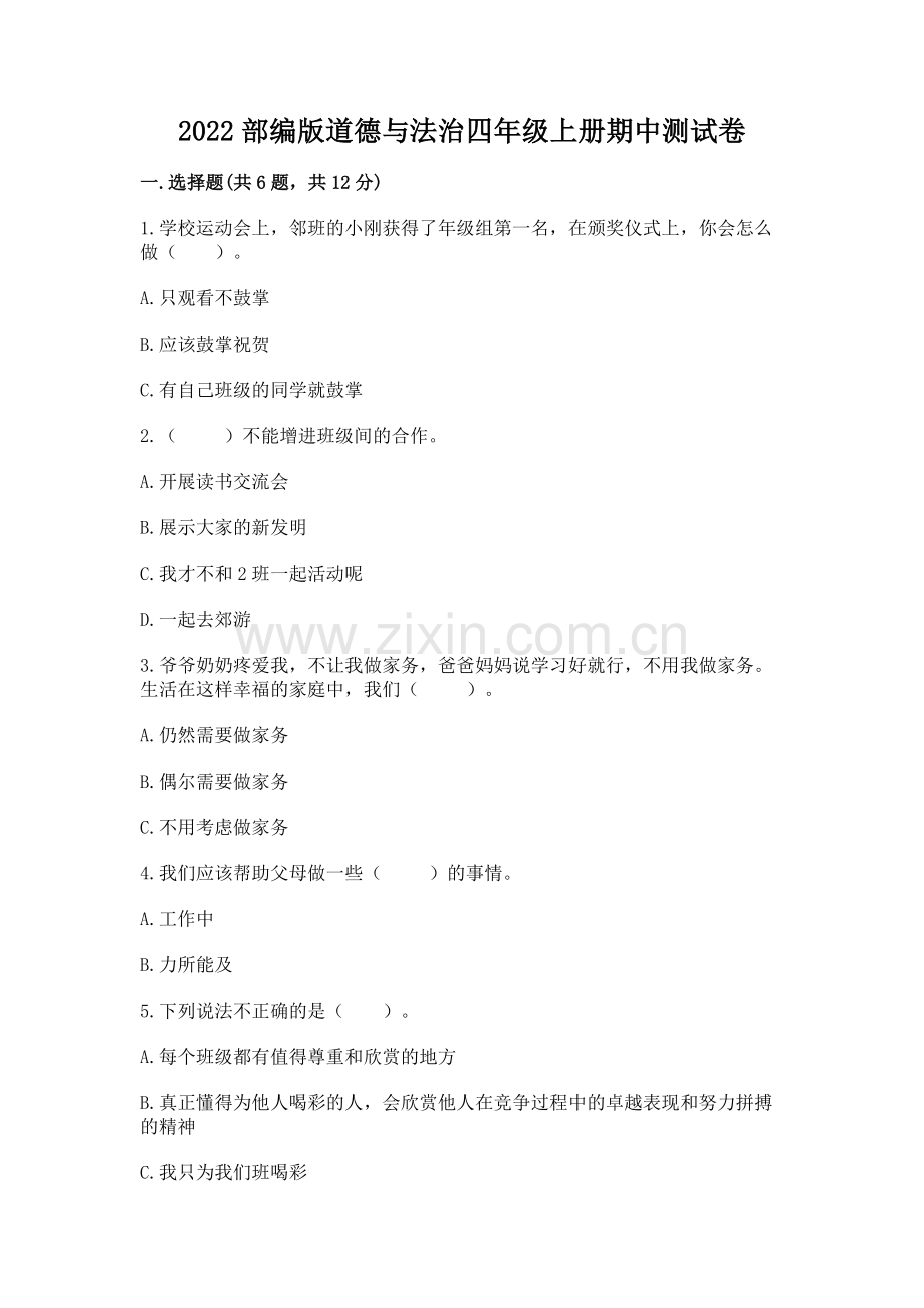 2022部编版道德与法治四年级上册期中测试卷及参考答案【新】.docx_第1页