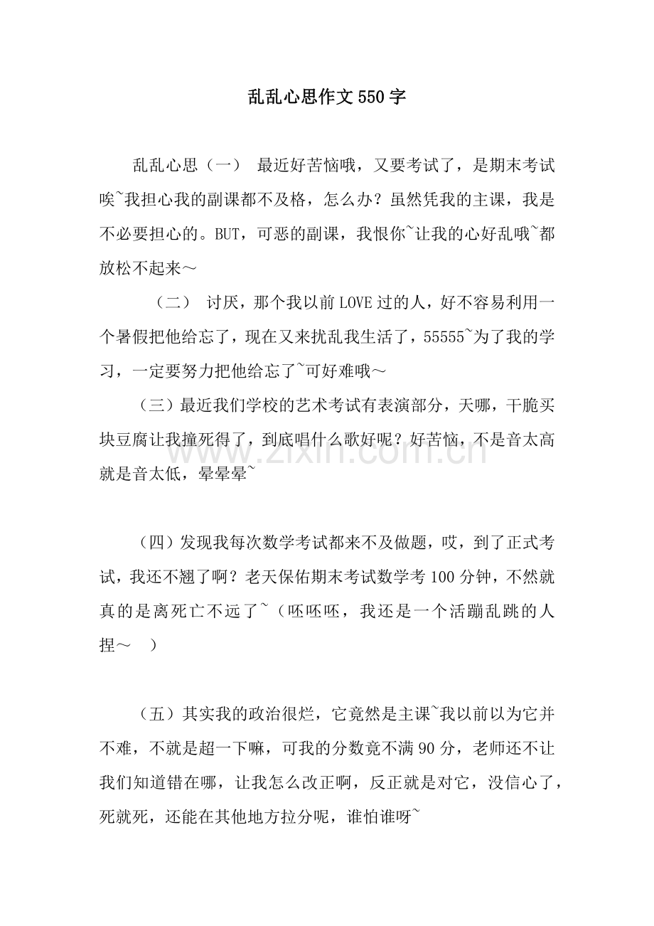 乱乱心思作文550字.docx_第1页