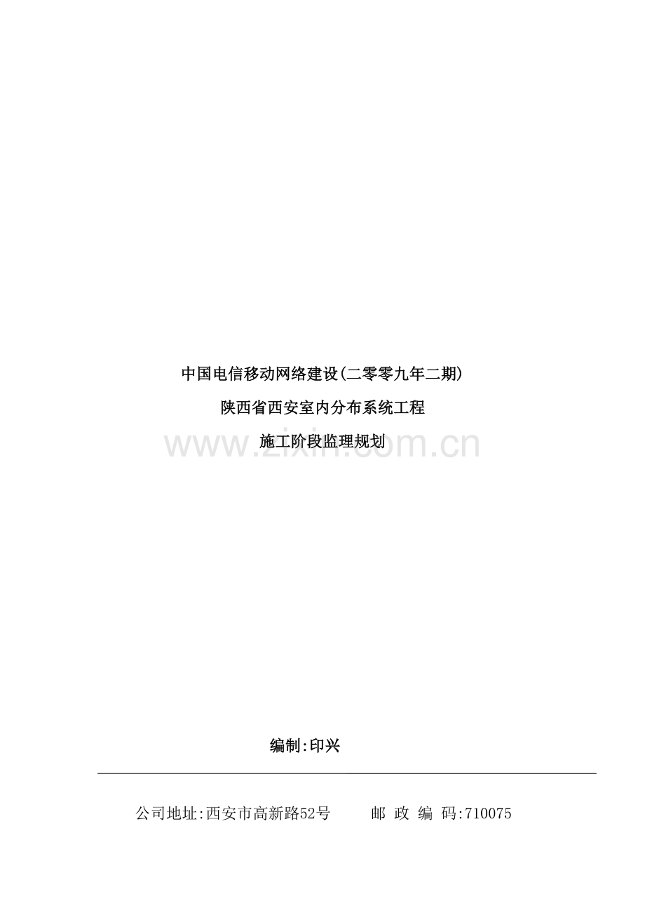 陕西省系统工程施工阶段监理规划.doc_第2页