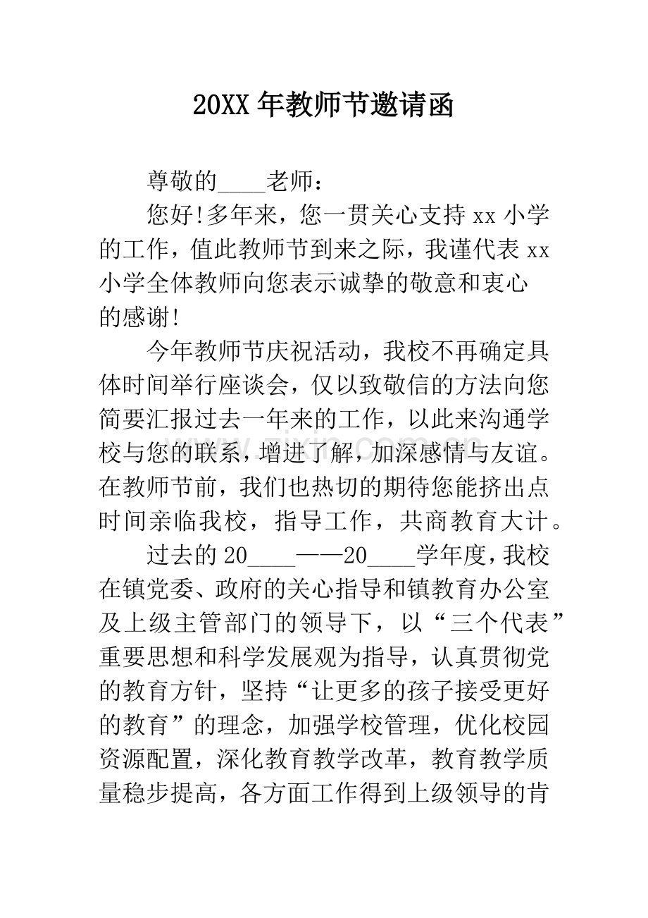 20XX年教师节邀请函.docx_第1页