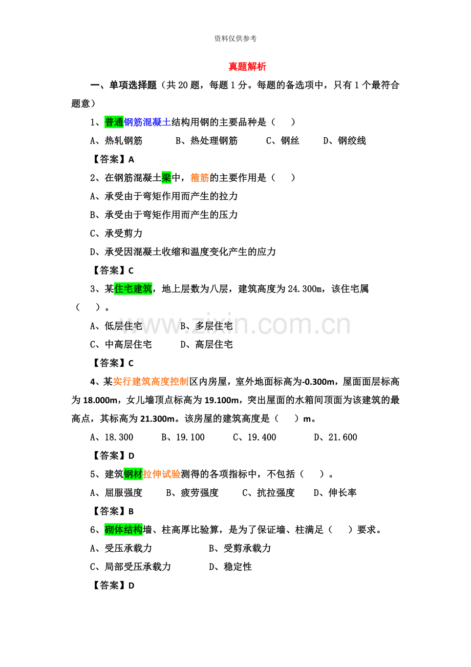 二级建造师建筑实务真题模拟及答案.doc_第2页