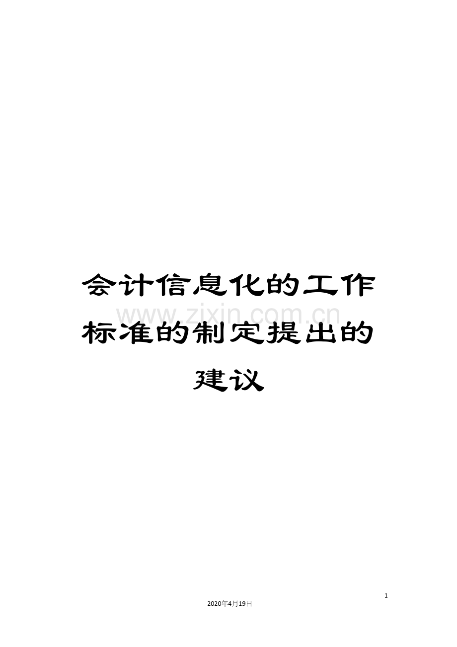 会计信息化的工作标准的制定提出的建议.docx_第1页