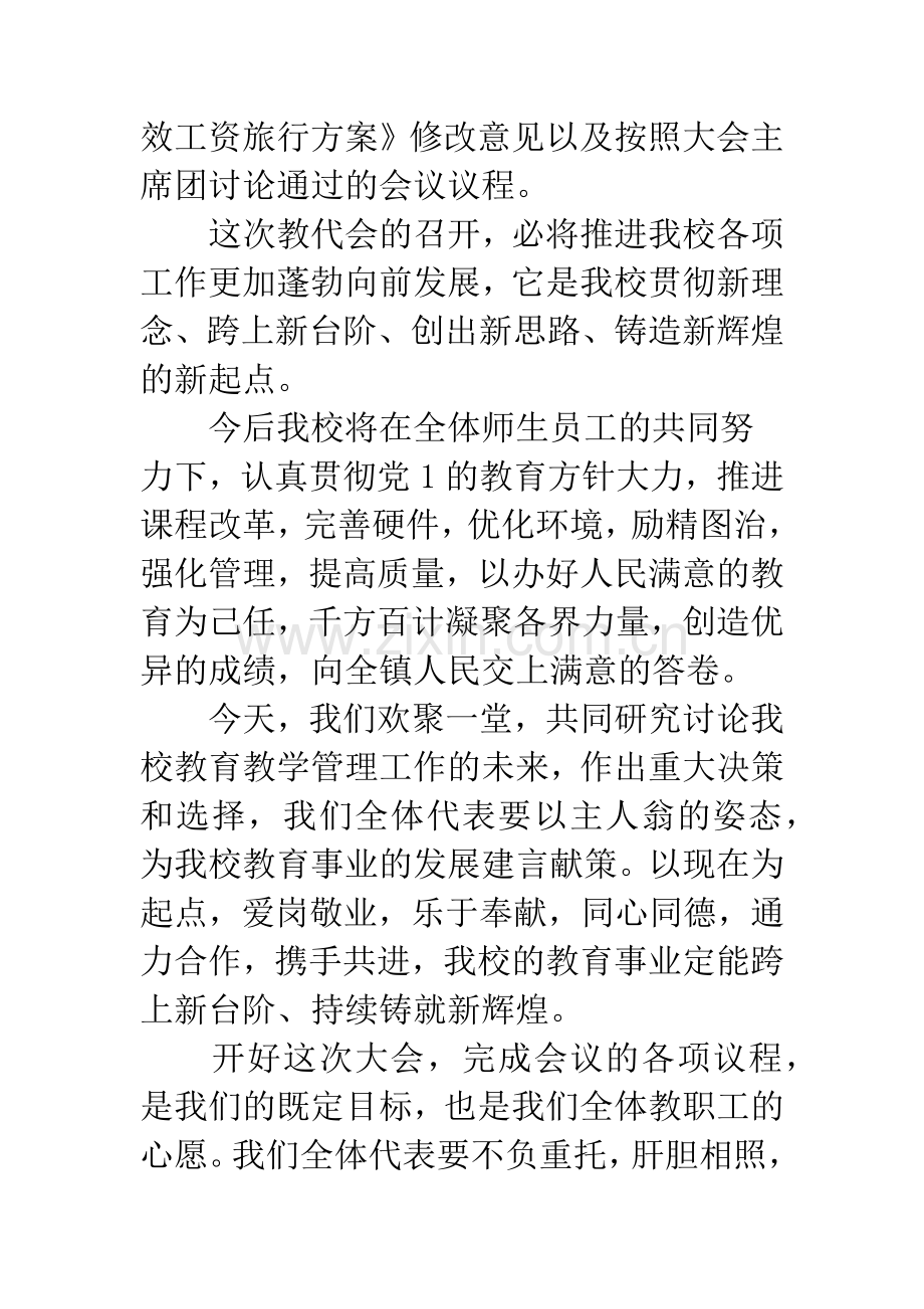 初中教职工代表大会开幕词及闭幕词.docx_第2页