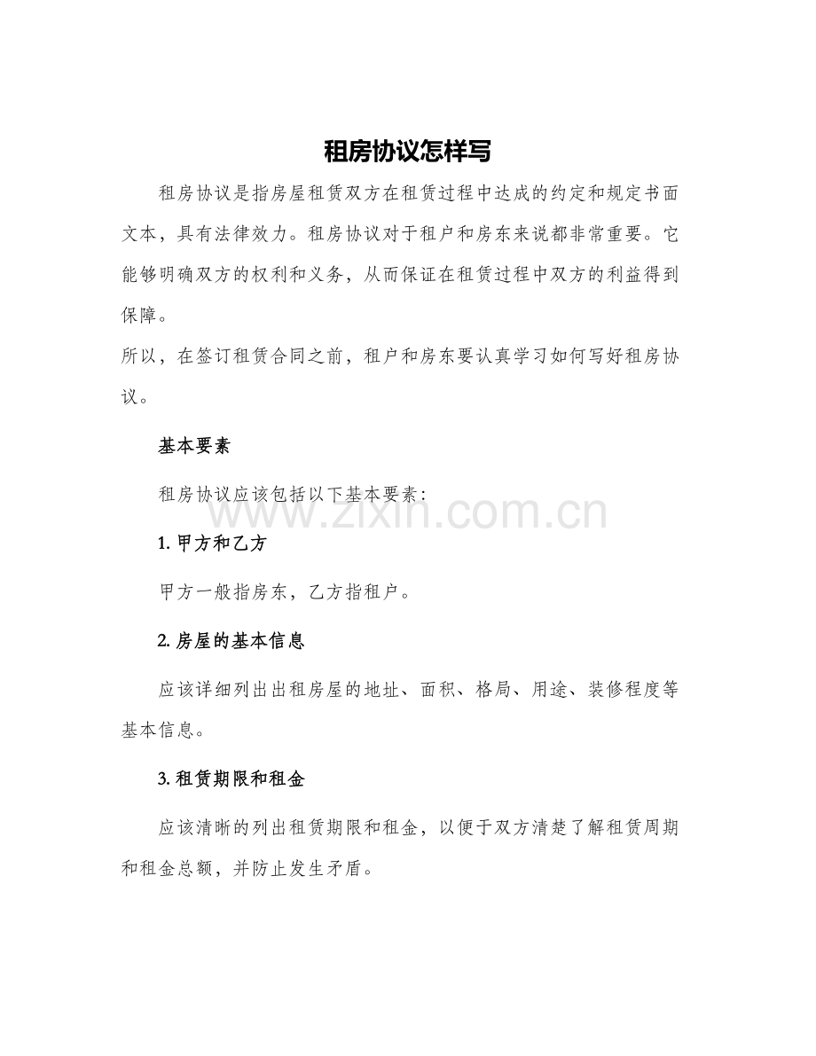 租房协议怎样写.docx_第1页