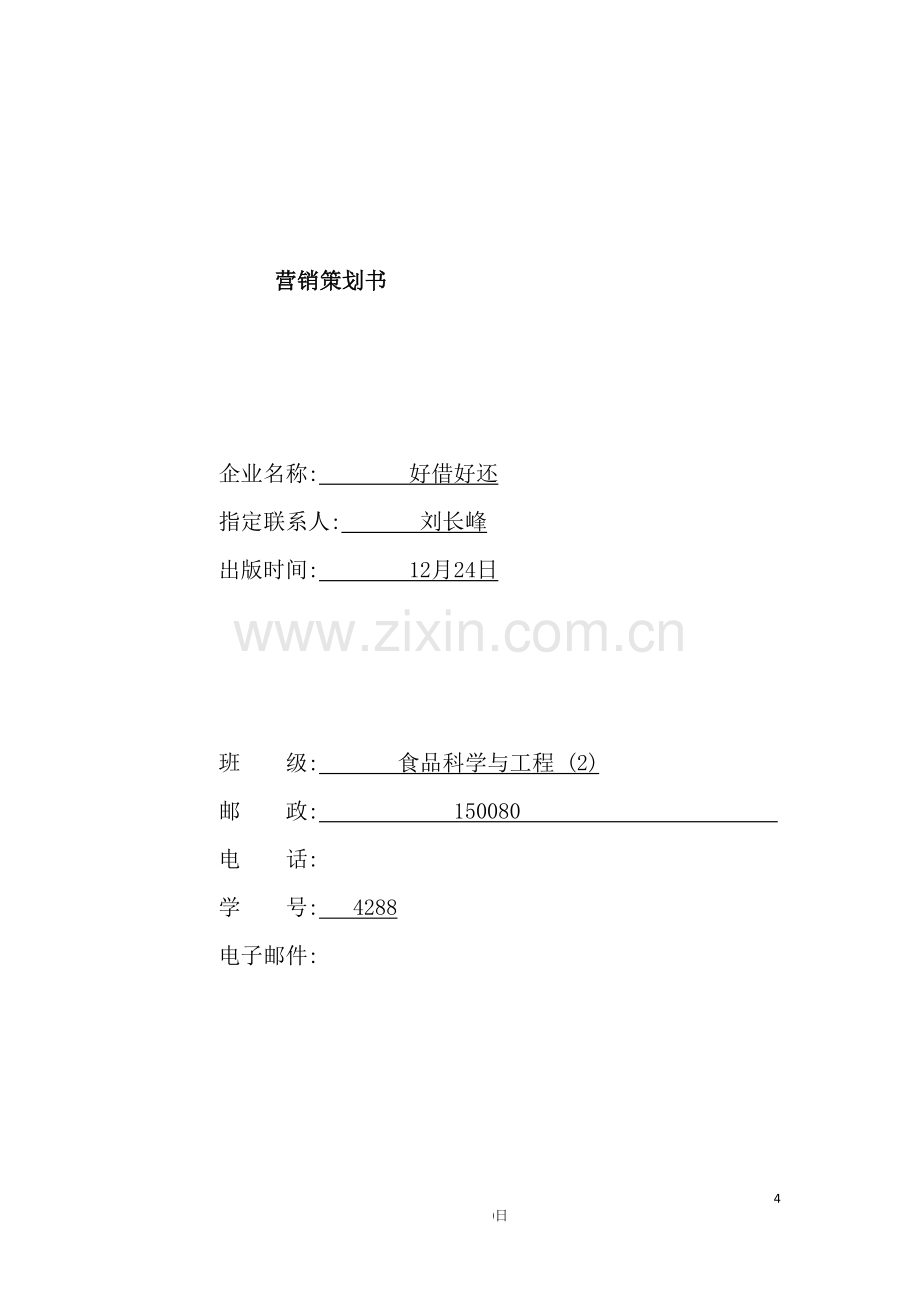 自行车创业计划书.doc_第2页