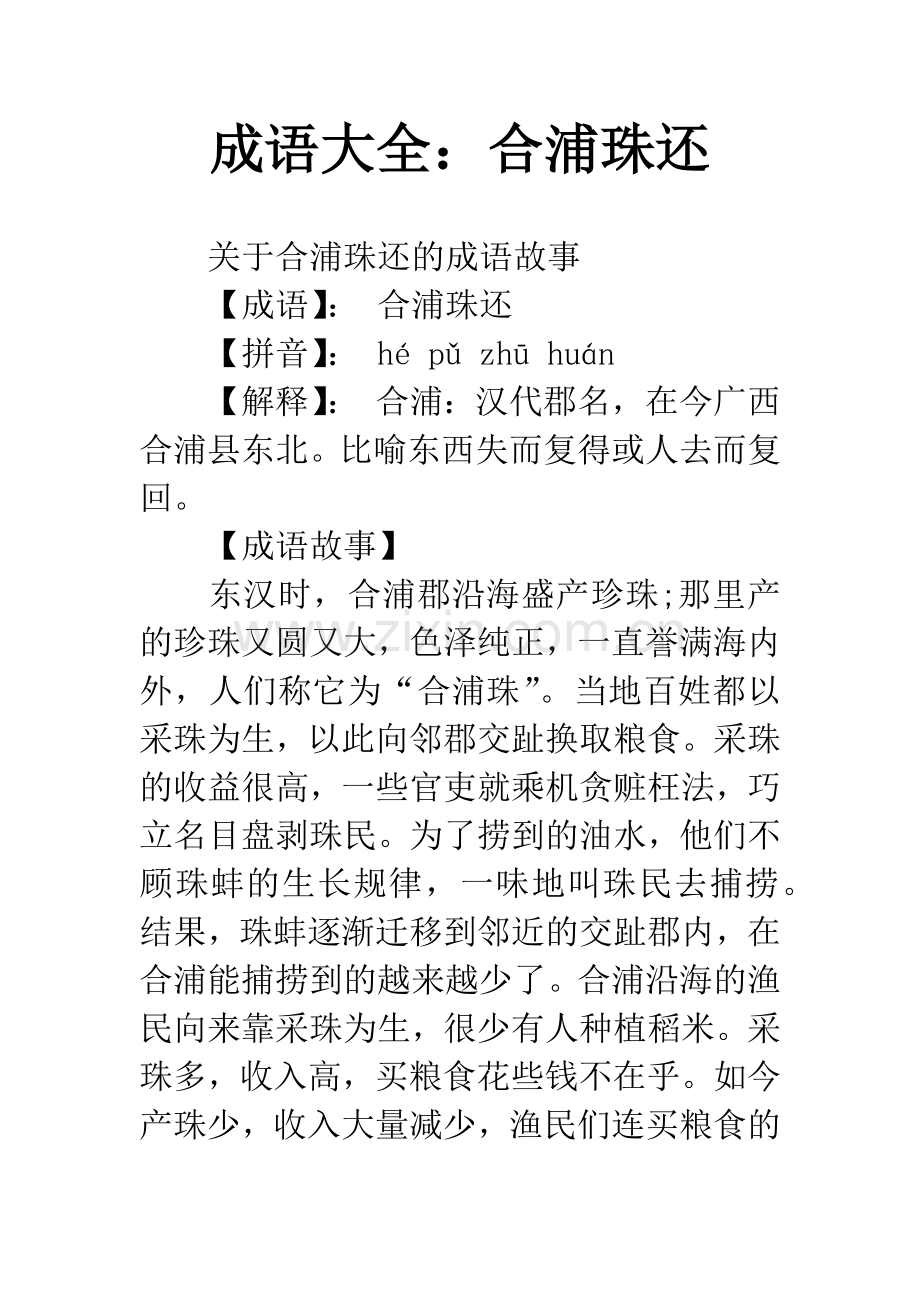 成语大全：合浦珠还.docx_第1页