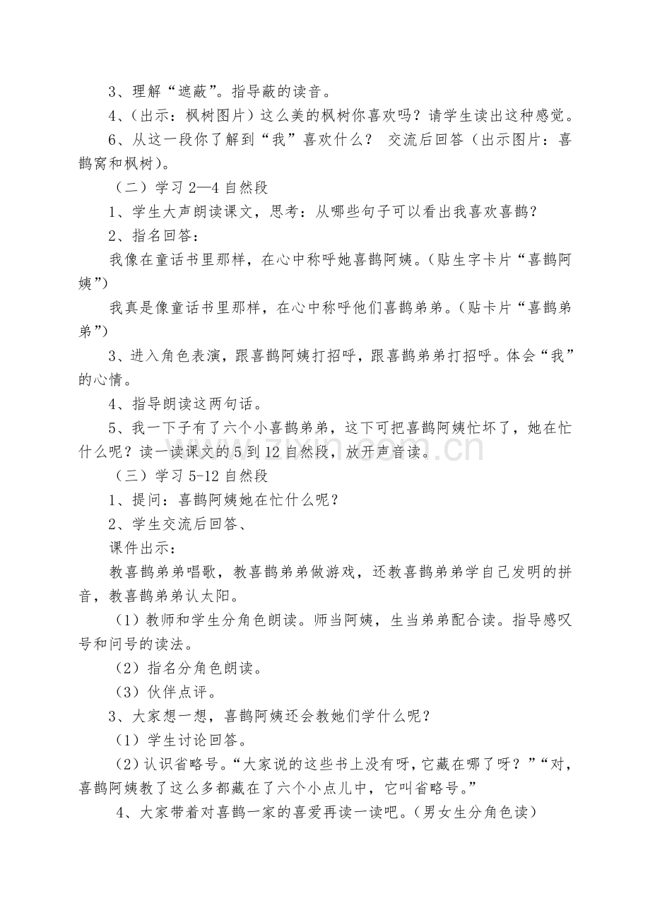 人教版文档-《枫树上的喜鹊》教学设计.doc_第2页