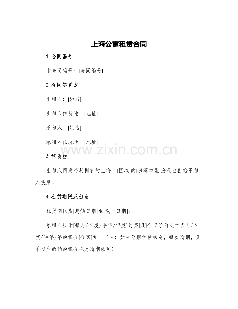 2024年上海公寓租赁合同.docx_第1页
