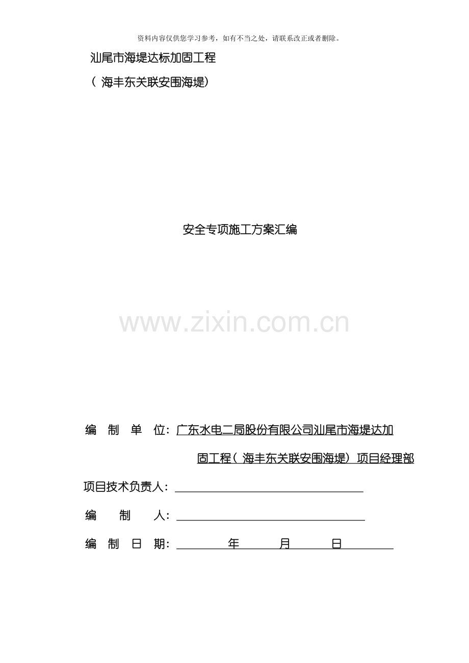 海堤安全专项施工方案样本.doc_第1页