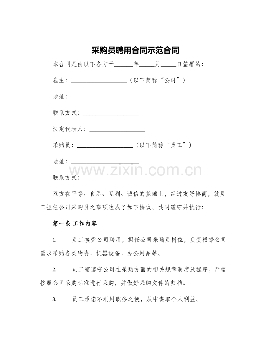 2024年采购员聘用合同示范合同.docx_第1页