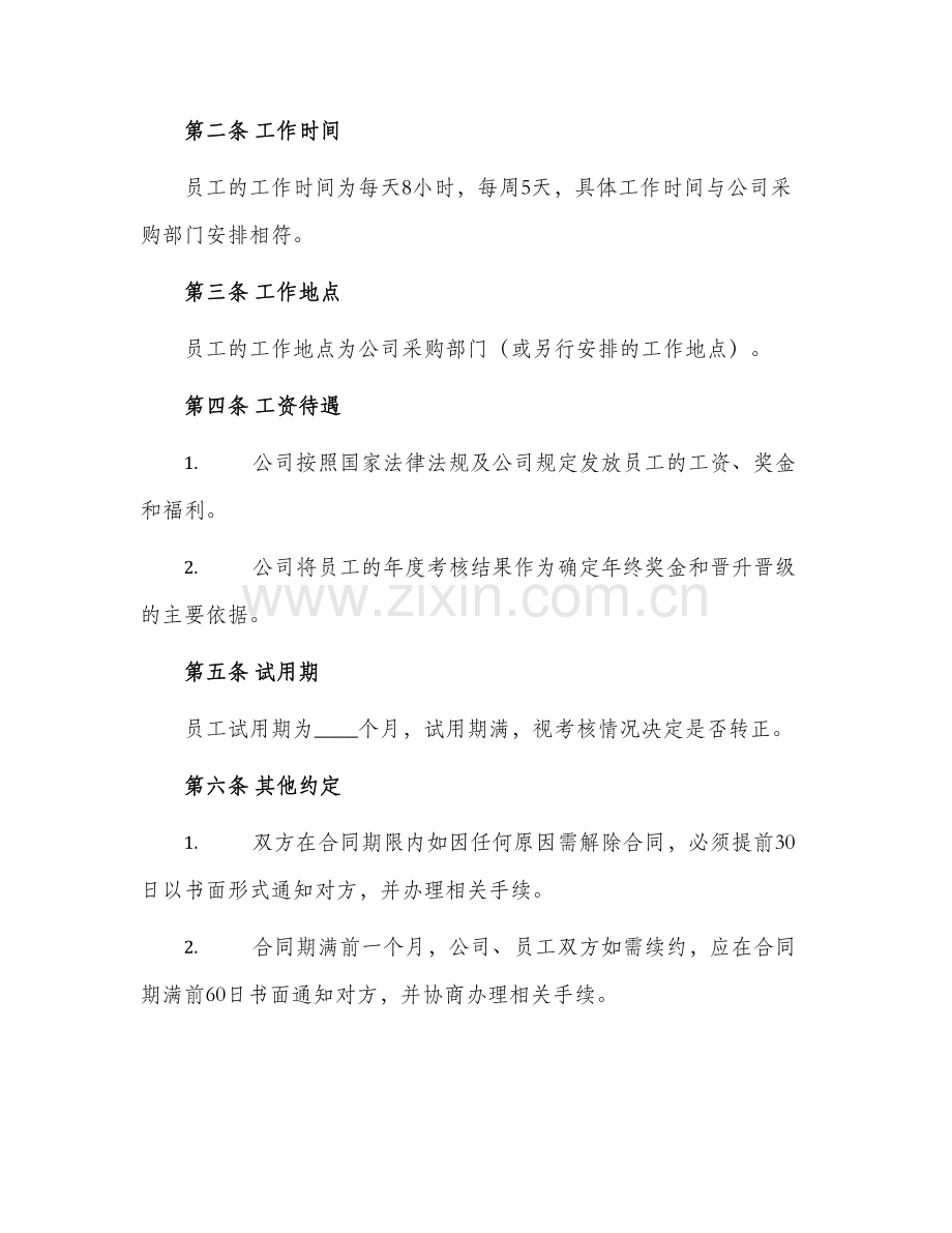 2024年采购员聘用合同示范合同.docx_第2页