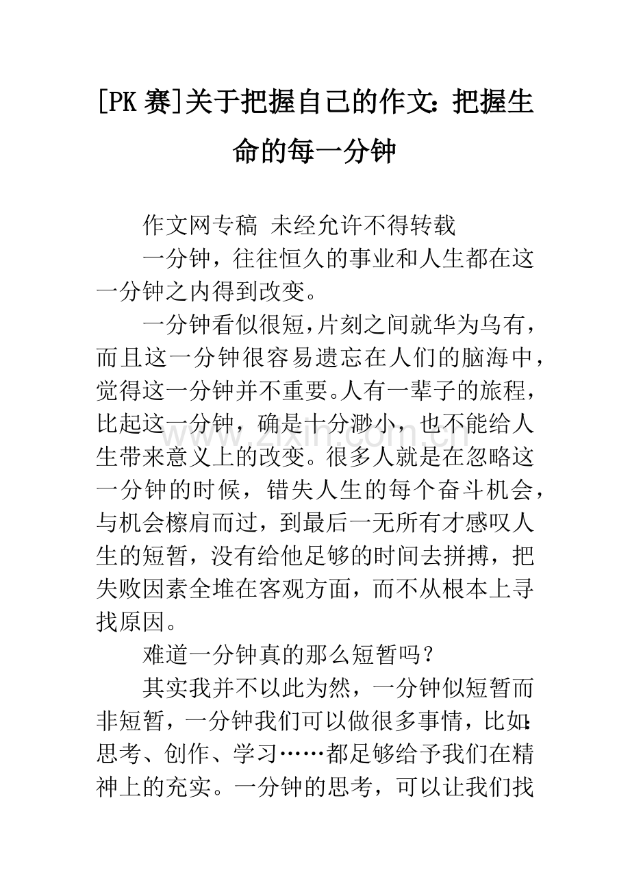 [PK赛]关于把握自己的作文：把握生命的每一分钟.docx_第1页