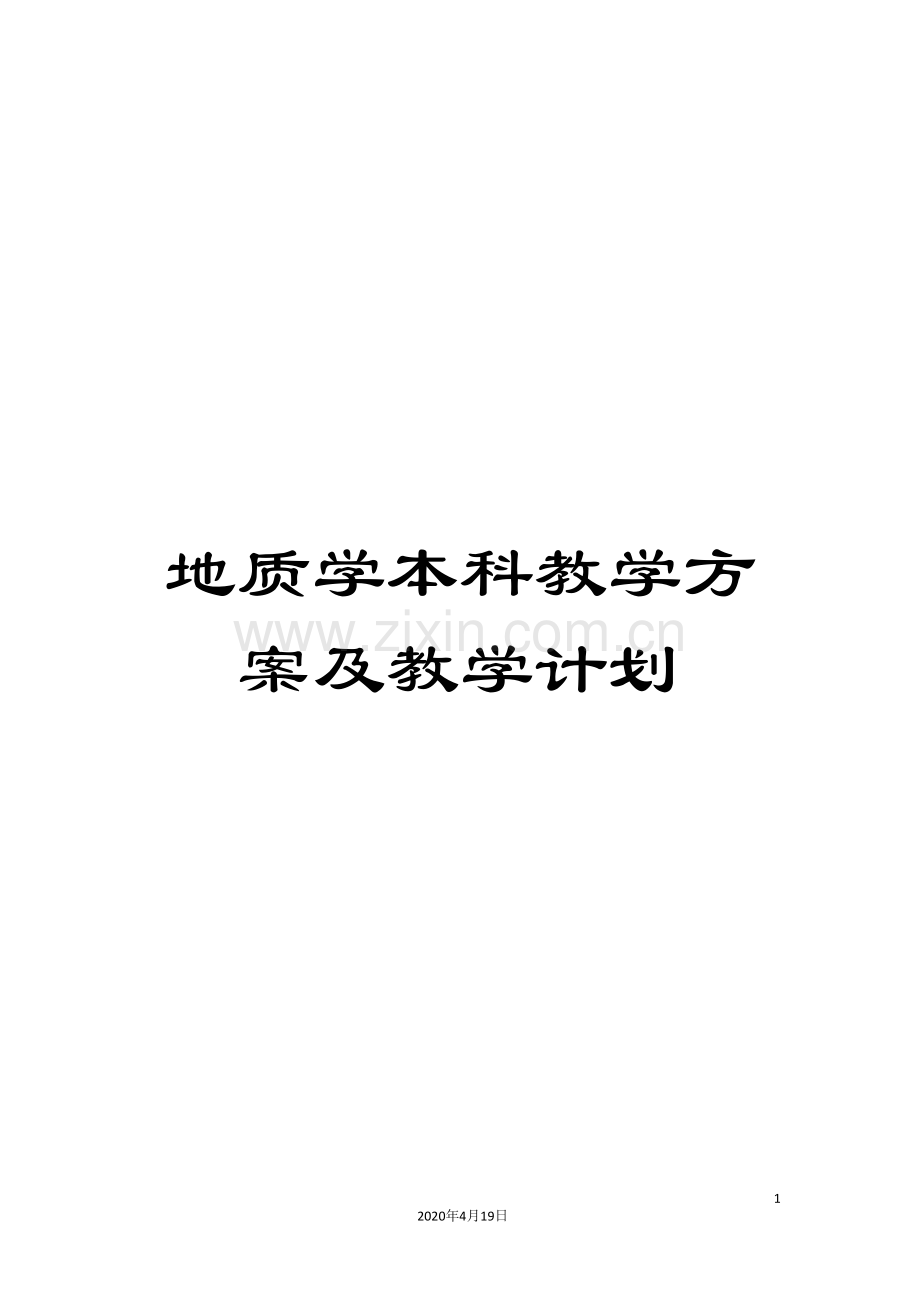 地质学本科教学方案及教学计划.doc_第1页