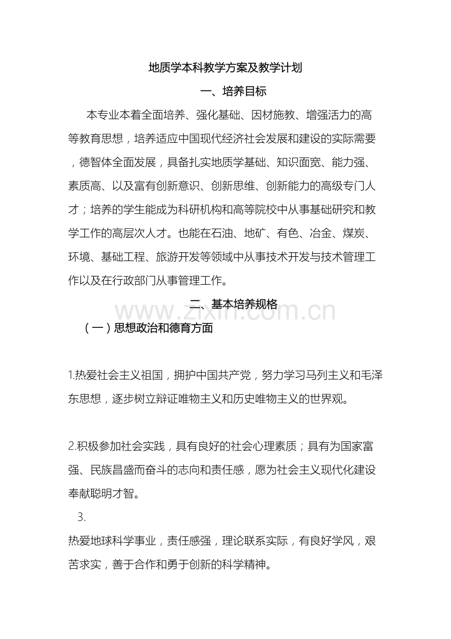 地质学本科教学方案及教学计划.doc_第2页