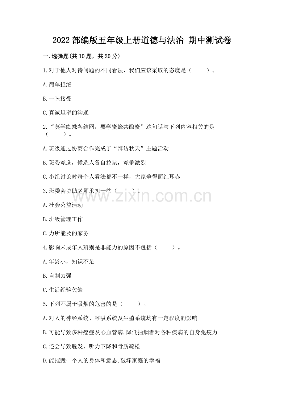 2022部编版五年级上册道德与法治 期中测试卷附完整答案（各地真题）.docx_第1页