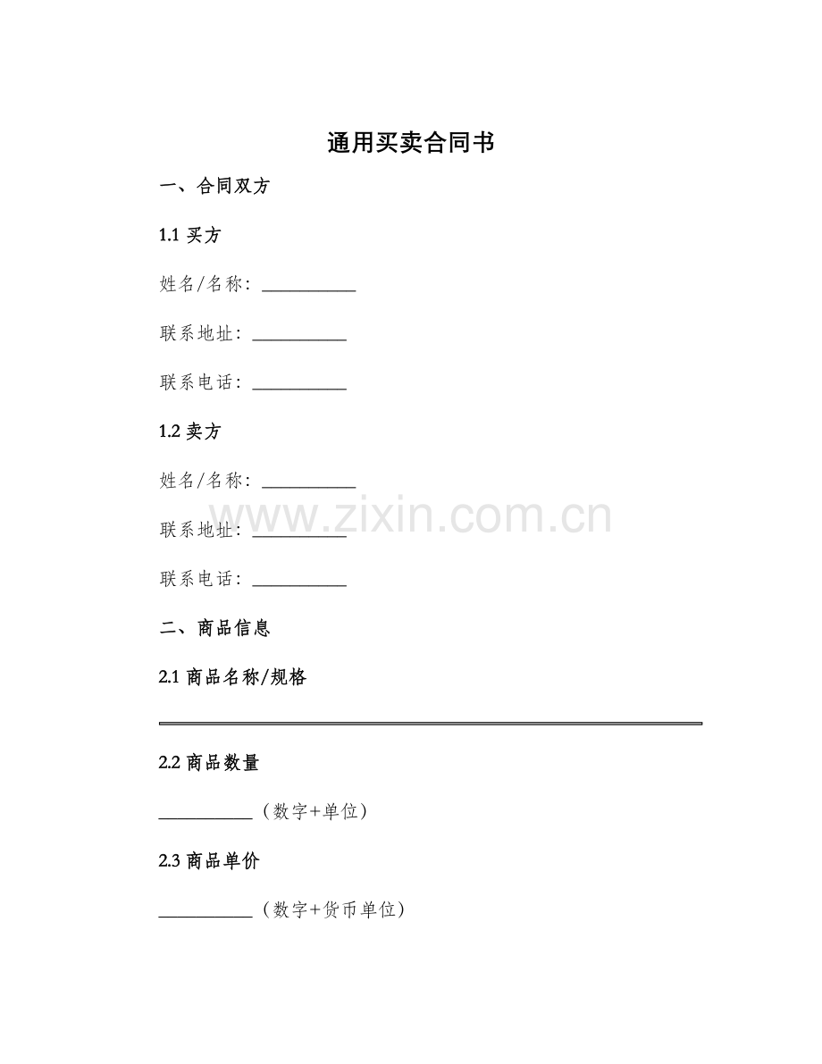 通用买卖合同书.docx_第1页