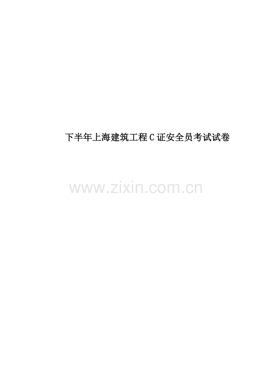 下半年上海建筑工程C证安全员考试试卷.docx_第1页
