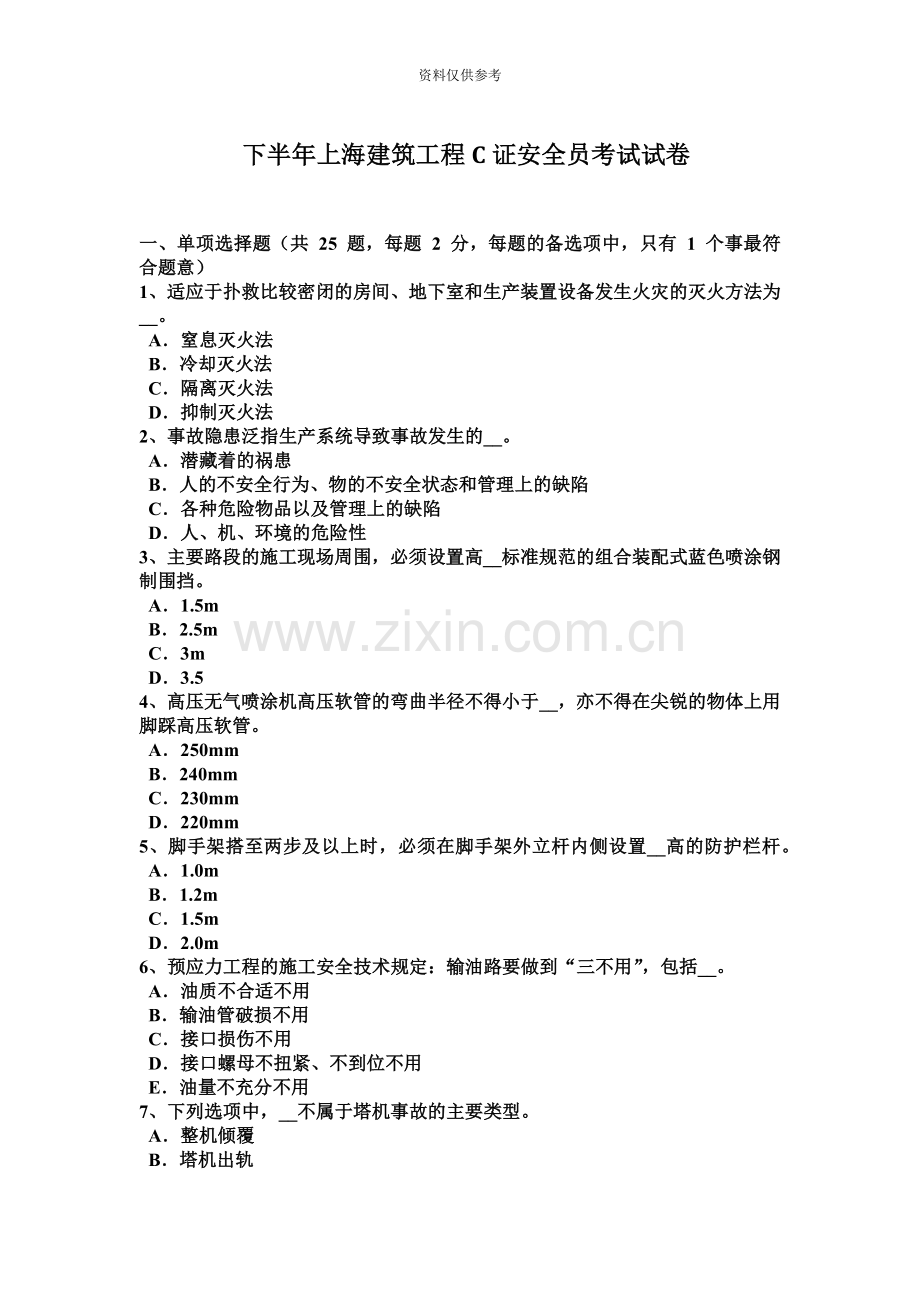 下半年上海建筑工程C证安全员考试试卷.docx_第2页